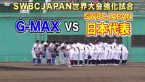 【軟式JAPAN】トップチーム！強化試合は'軟式140km超'の争い！-fIRMWJyc7dU