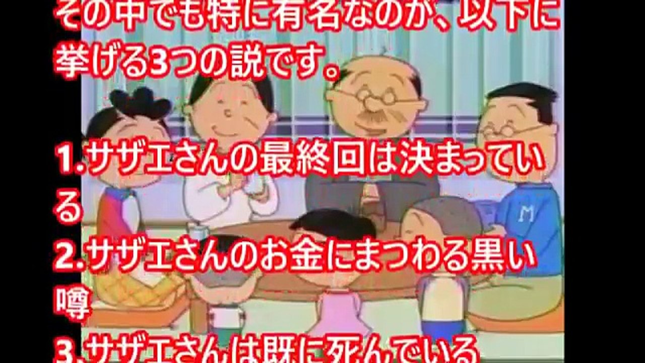 サザエさんの最終回は決まっている!サザエさんの意外な都市伝説【閲覧注意】-uYxbx57kYjI