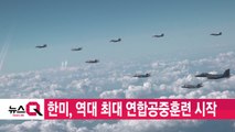 [YTN 실시간뉴스] 한미, 역대 최대 연합공중훈련 시작 / YTN
