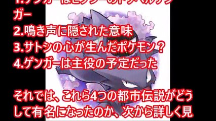 ゲンガーは主役の予定だった ゲンガーにまつわる4つの都市伝説 ポケモン裏話 Wx6btpwawe Video Dailymotion