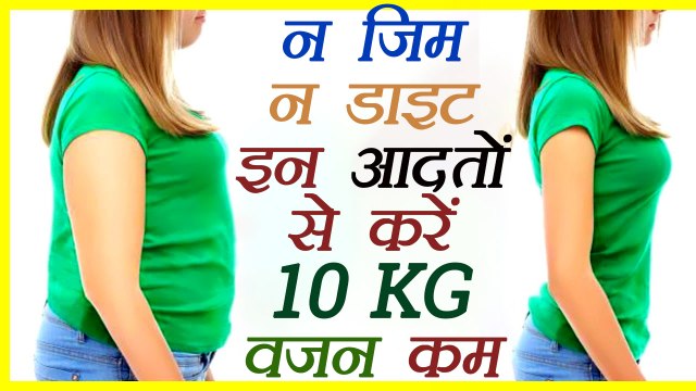 Weight Loss: न जिम ना डाइट, इन आदतों से कम करें वज़न | Habits to Lose Weight in Weeks | Boldsky