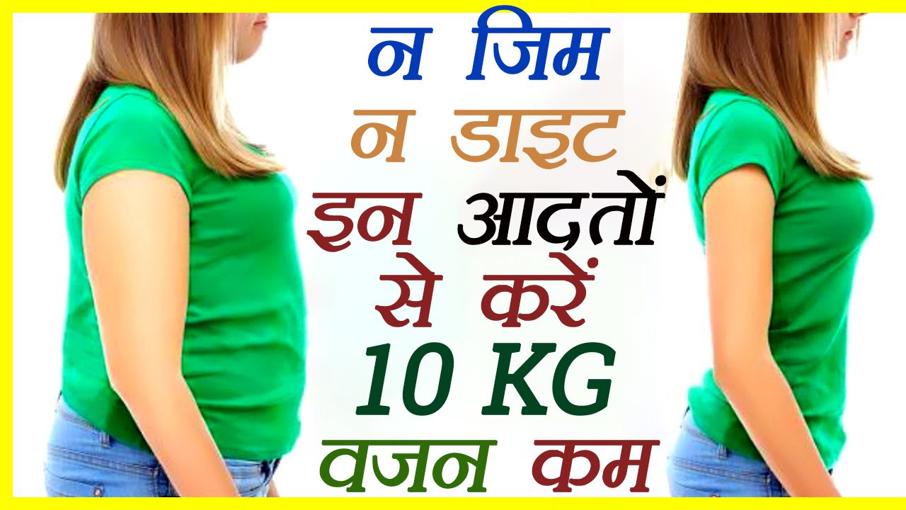 Weight Loss: न जिम ना डाइट, इन आदतों से कम करें...