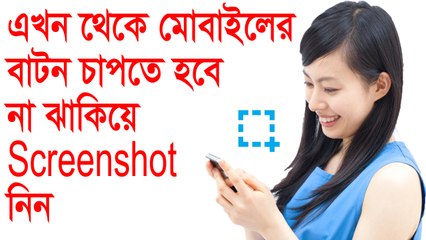 এখন থেকে কষ্ট করে বাটন টিপে ScreenShot নেওয়ার দিন শেষ ।।  এখন মোবাইল নাড়িয়ে যতখুশি ScreenShot নিতে পারবেন