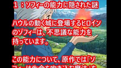 ソフィーの容姿がコロコロ変わる理由！ハウルの動く城に隠された都市伝説【ジブリの裏話】--EUKsczSRH0