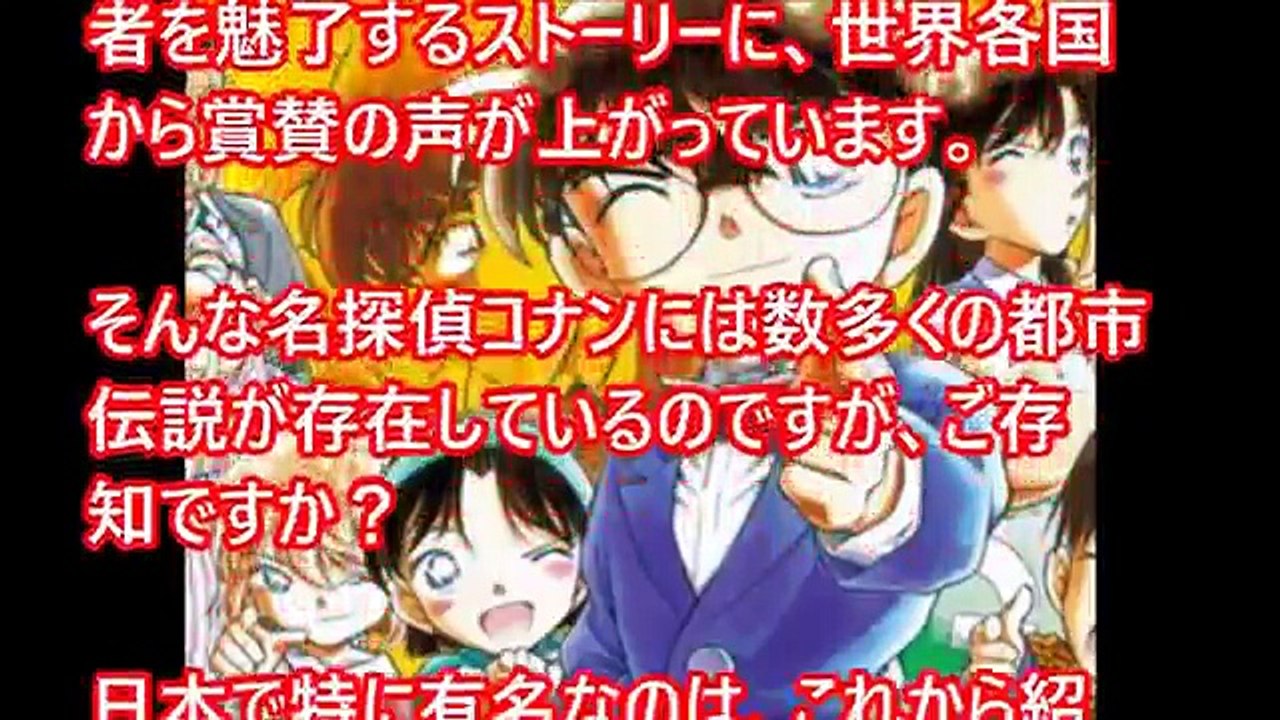 ルパン三世と何度か共演している、名探偵コナンの裏世界が分かる都市伝説【閲覧注意】-fbNzb6uadY8
