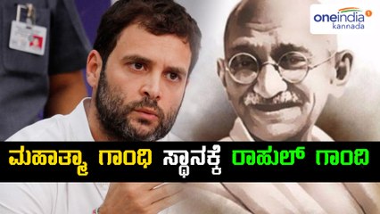 ಕಾಂಗ್ರೆಸ್ ಅಧ್ಯಕ್ಷನ ಸ್ಥಾನಕ್ಕೆ ಇಂದು ನಾಮಪತ್ರ ಸಲ್ಲಿಸಿದ ರಾಹುಲ್ ಗಾಂಧಿ  | Oneindia Kannada
