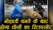MS Dhoni to retire after Mohali ODI against Sri Lanka ! | वनइंडिया हिंदी