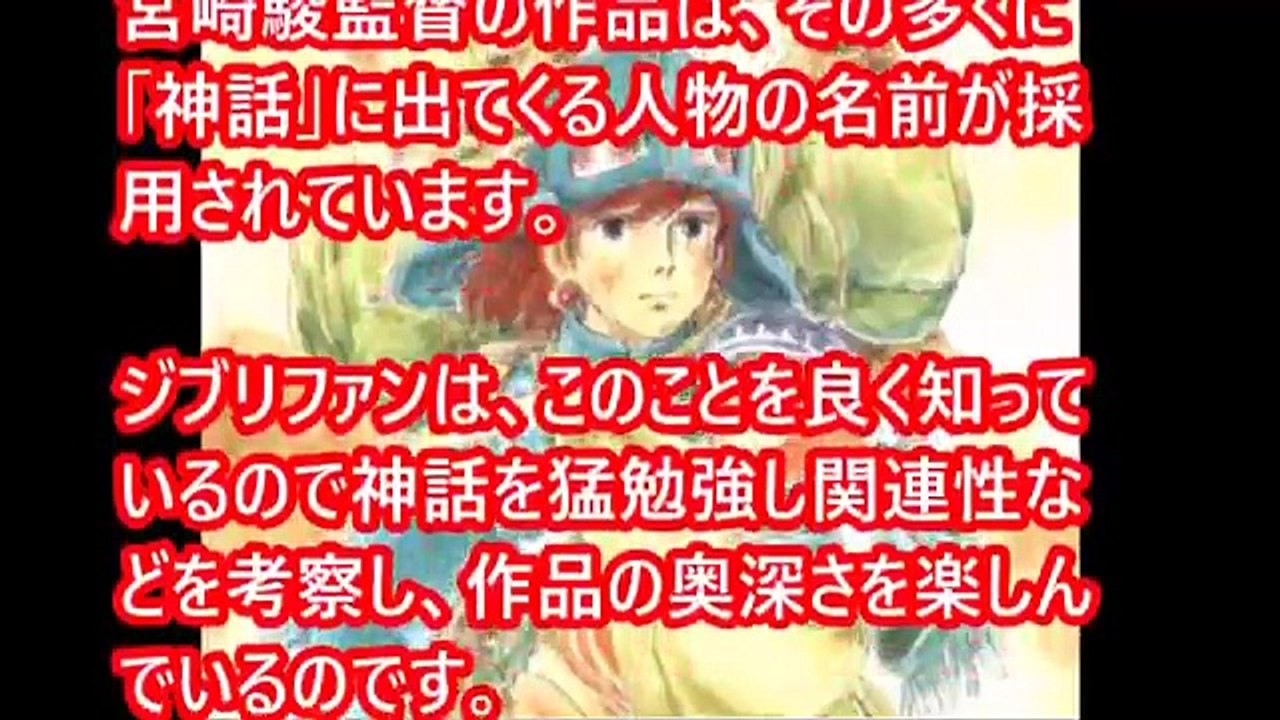風の谷のナウシカはジブリの作品ではない！隠された都市伝説【ジブリの裏話】-U9eVKD9OEAw