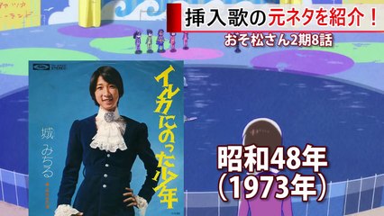 おそ松さん  十四松のパロディ 挿入歌の元ネタを紹介！ イルカになった青年-GMb_qc395gs