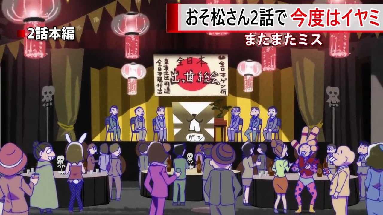 おそ松さん 2期 2話 またミス！ 出っ歯総会で何が！-lTRRIURmztM