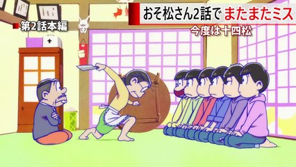 おそ松さん 2期 2話 今度は 十四松にミス発見！-GzRIq0aBHY0