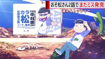 おそ松さん 2期 2話 消えたトド松 作画ミス！-1L-HfP5CwoA