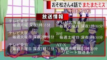 おそ松さん 2期 4話  またカラ松にミス！ サングラスを取った直後に注目！-9jqTAfKg3uM