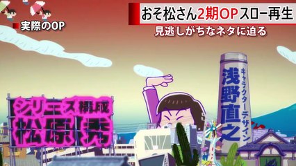 おそ松さん 2期 OP スロー再生すると、ネタが満載！-eMqzvrWQTC8