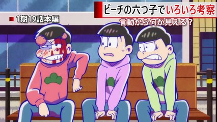 おそ松さん 考察してみた【後編】 ビーチのシーンの十四松に注目-lFTmQmvcka0