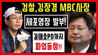 MBC 김장겸 사장 체포영장 발부/예능국 간판PD 김태호 파업동참