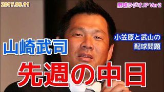 【中日】山崎武司が先週のドラゴンズを語る 小笠原と武山の配球問題 大野インタビュー 20170911