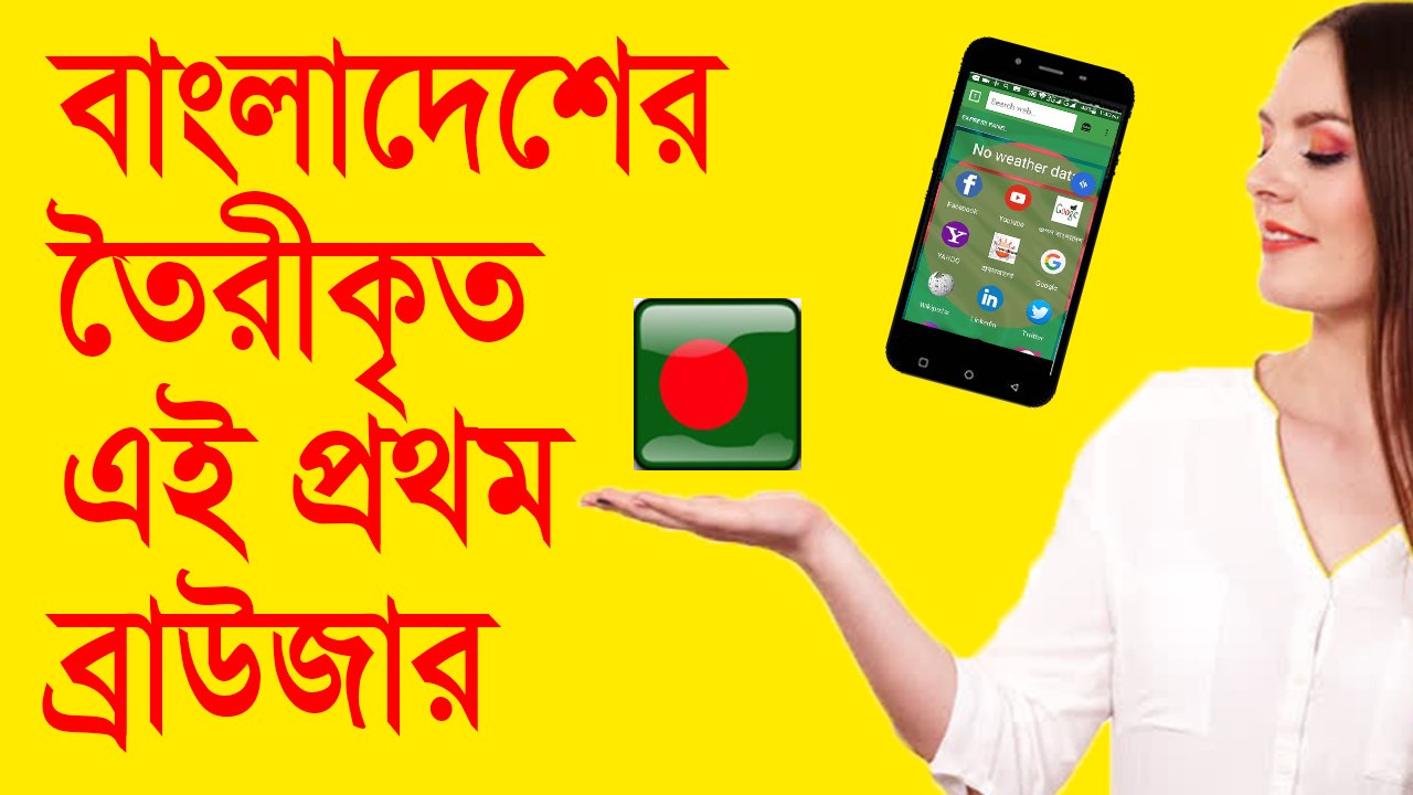বাংলাদেশের তৈরীকৃত একটি ব্রাউজার দেখে নিন