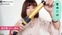 電棒新手必看!!上捲基礎與技巧 _ How to use a curling iron _ Hair tutorials _ Ginny Daily♥-u5kI73EridU