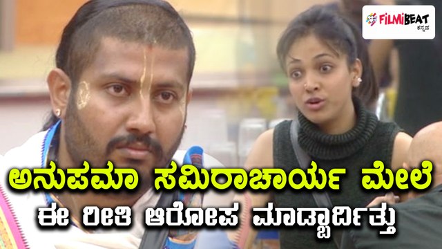 ಸಮೀರಾಚಾರ್ಯ ಮೇಲೆ ಅನುಪಮಾ ಗಂಭೀರ ಆರೋಪ ಮಾಡಿದ್ದು ಸರಿಯೇ ? | Filmibeat Kannada