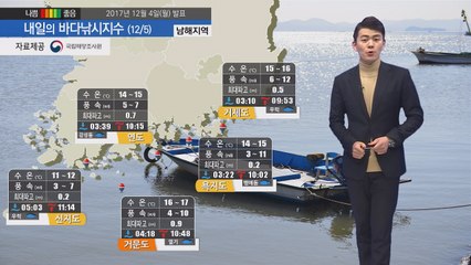[내일의 바다낚시지수] 12월 5일 올 하반기 들어 가장 추운 날씨 예상돼 / YTN