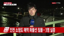 [속보] 인천 소청도 해역 화물선 침몰...3명 실종 / YTN