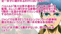 進撃の巨人SS エレンは女の子１話 エレン「………いくらアルミンでも…覗いたらダメだよ？」