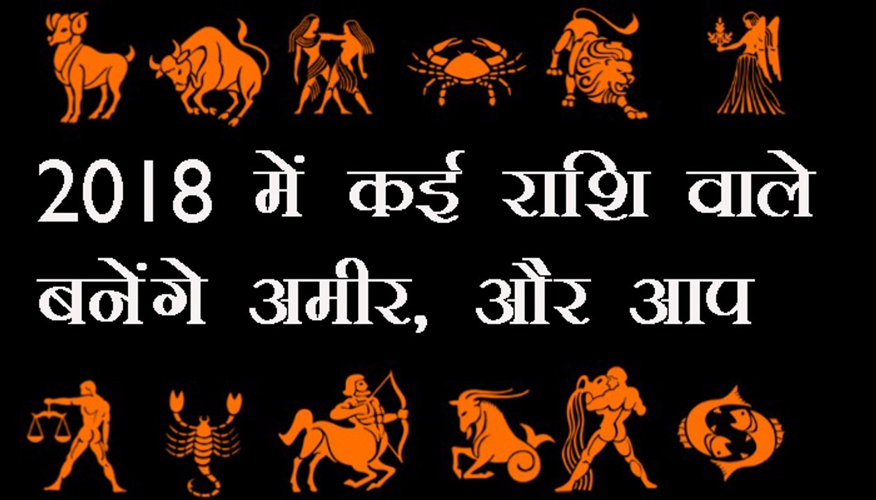 वार्षिक राशिफल 2018, क्या कहते है आपके सितारे : annual horoscope 2018