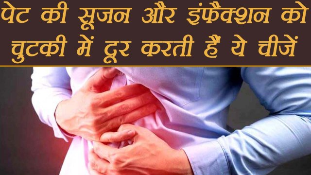 पेट की सूजन और इंफैक्शन दूर करती हैं ये चीज़ें | Remedies for Stomach infection & Swelling | Boldsky