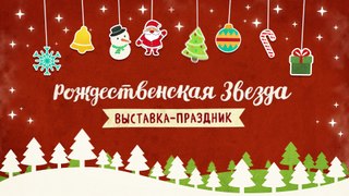 «Рождественская звезда» выставка-праздник, 16 и 17 декабря