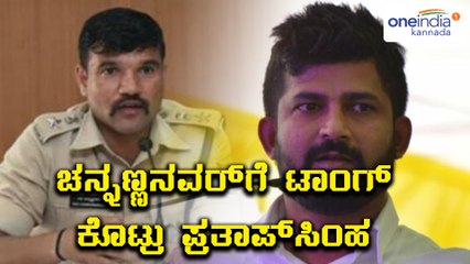 ಖಡಕ್ ಅಧಿಕಾರಿಗಳೆಂಬ ಸೋಗು ಬಿಡಿ: ಚನ್ನಣ್ಣನವರ್ ಗೆ ಸಿಂಹ ಟಾಂಗ್  | Oneindia Kannada