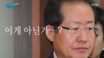 [팔팔영상] 홍준표 대표님, 잘못 알고 계신 거 아녜요? / YTN