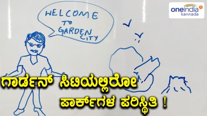 ಬೆಂಗಳೂರಿನ ಪಾರ್ಕ್ ಗಳ ಸ್ಥಿತಿ ಹೇಗಿದೆ ? | Current situation of Bengaluru parks  | Oneindia Kannada