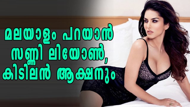 മലയാളം പറയാന്‍ സണ്ണി ലിയോണ്‍, കിടിലന്‍ ആക്ഷനും | filmibeat Malayalam