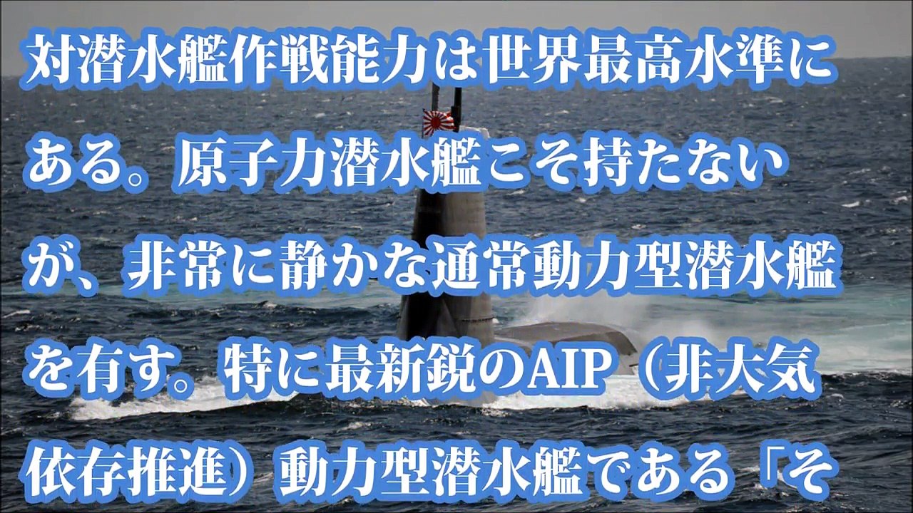 そうりゅう型潜水艦、海上自衛隊は的にまわすなかれ！中国海軍が数で勝負しても無駄だと気づいた？