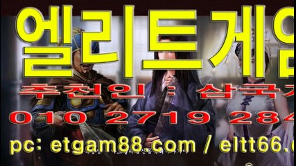 엘리트게임 삼국지 정보