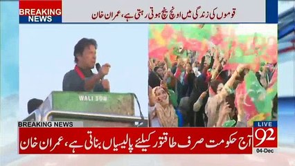 Imran Khan Speech in Layyah Jalsa - 4th December 2017