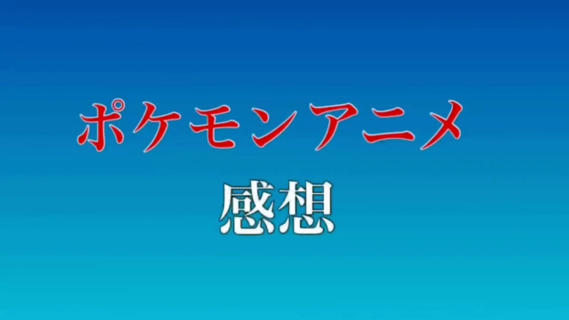ポケモンアニメ感想 ルザミーネはこの先どう変化していくのか Dailymotion Video