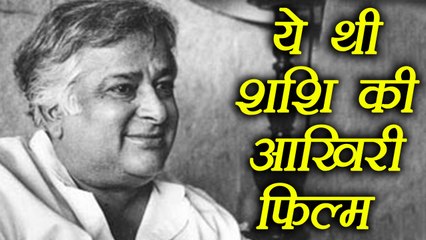 Shashi Kapoor's Last Hindi Film of his career; Find out here | FilmiBeat