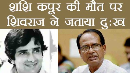 Shashi Kapoor के निधन पर Shivraj Singh Chouhan ने जताया दुख | वनइंडिया हिंदी