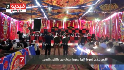 الكفن ينهى خصومة ثأرية عمرها سنوات بين عائلتين بالصعيد