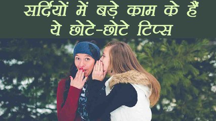 Winter Home Remedies | सर्दियों में बड़े काम के हैं ये घरेलू नुस्खें | Boldsky
