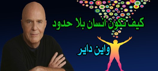 واين داير - كيف تكون انسان بلا حدود