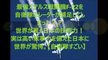 最強ステルス戦闘機F 22を自衛隊のレーダーが補足してしまった？？世界が驚く日本の技術力！実は高い軍事力を備えた日本に世界が驚愕。【自衛隊すごい】