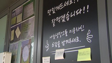 냉기 대신 온기 뿜는 '나눔 냉장고' / YTN