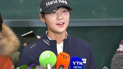박성현 귀국 "최고의 한 해...내년에도 도약" / YTN