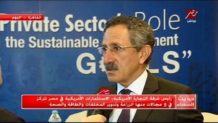 رئيس غرفة التجارة الأمريكية لـ #حديث_المساء  : الاستثمارات الأمريكية في مصر تتركز في 5 مجالات