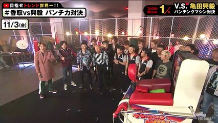 香取慎吾vs亀田興毅、本気のパンチングマシン対決！｜11月4日の今日は、とんでもないシークレット企画が！稲垣・草彅・香取が、3日間トレンドをジャックし続けられるか挑戦中