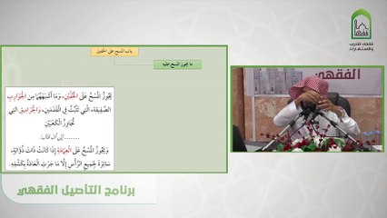 برنامج التأصيل الفقهي 05 اليوم الثاني- د. عبد الله بن محمد أبا الخيل  باب المسح على الخفين