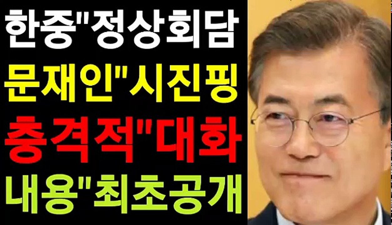 한중정상회담 문재인시진핑 충격적 대화내용 최초공개
